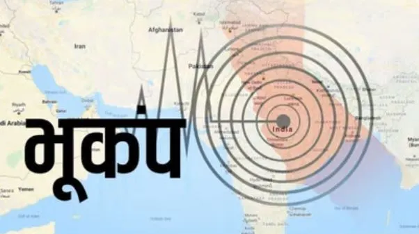 पीलीभीत में फिर महसूस किए गए भूकंप के झटके