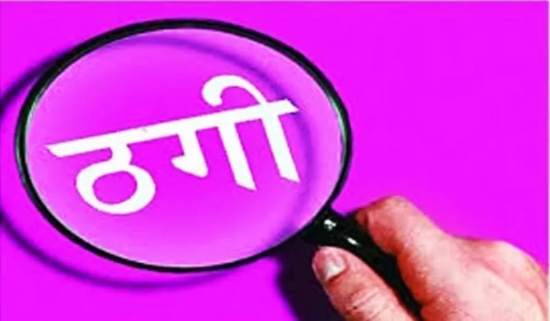 लखीमपुर खीरी: ठगी मामले में महिला सिपाही समेत दो गिरफ्तार