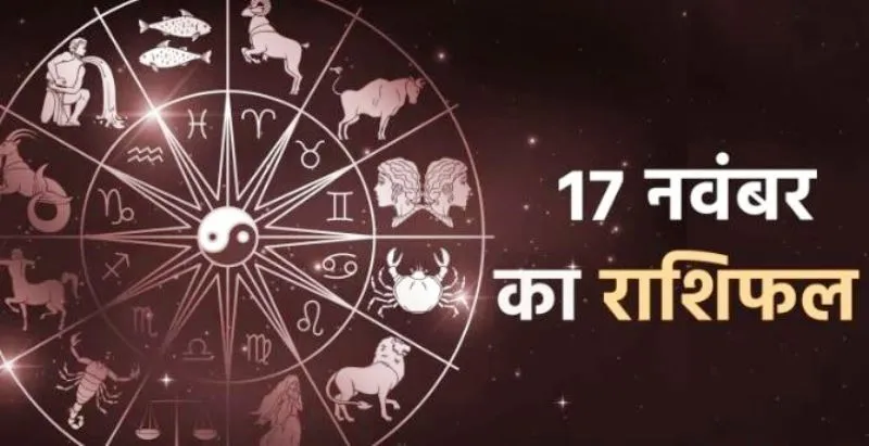 आज का राशिफल। 17 नवंबर, 2022