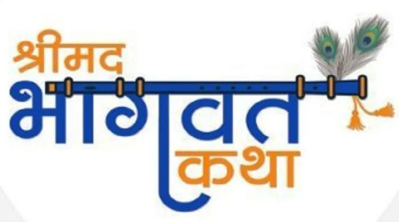 बरेली: 21 से 27 नवंबर तक आयोजित होगा श्रीमद्भागवत कथा ज्ञान यज्ञ, इस दिन निकलेगी कलश यात्रा