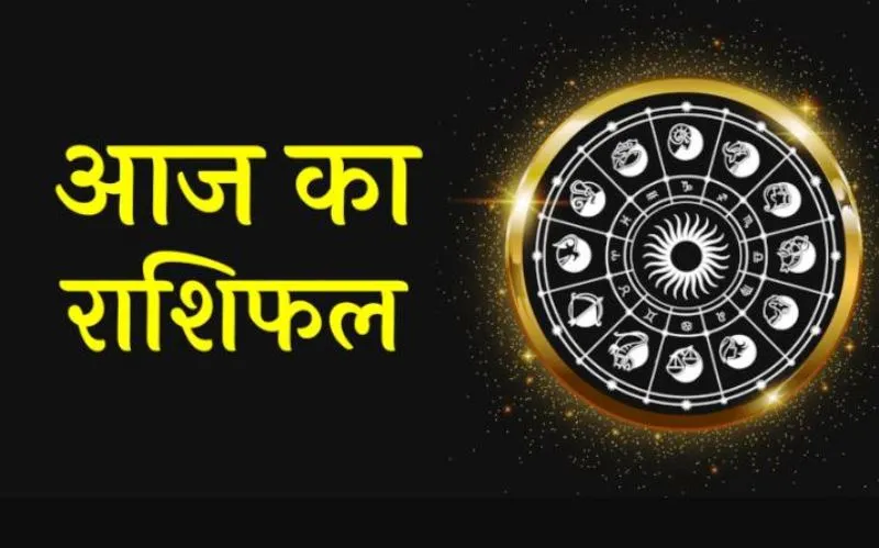 10 जून 2026 :  जानें आज का अपना राशिफल 