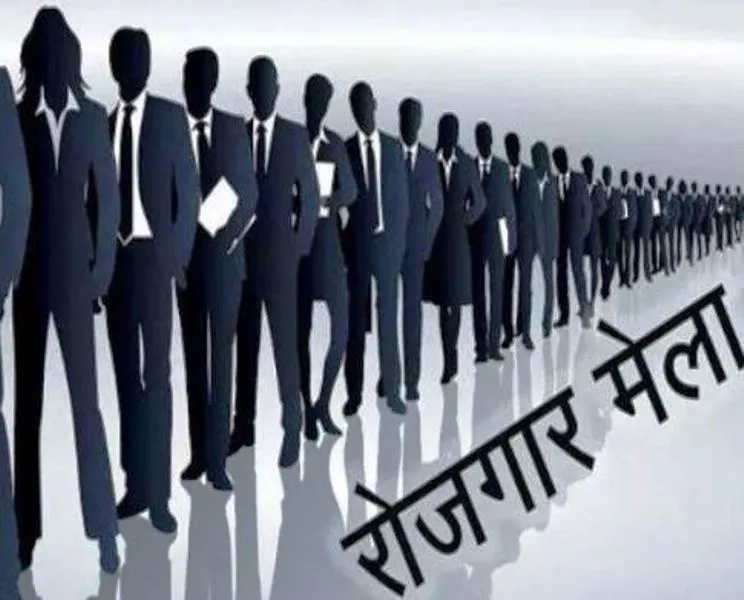 रोजगार मेला में 186 उम्मीदवारों को सौंपा गया नियुक्ति पत्र