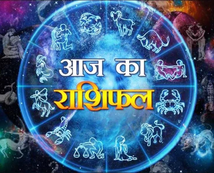 आज का राशिफल। 23 नवंबर, 2022