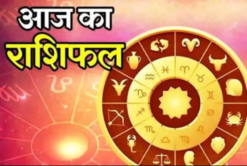आज का राशिफल। 25 नवंबर, 2022