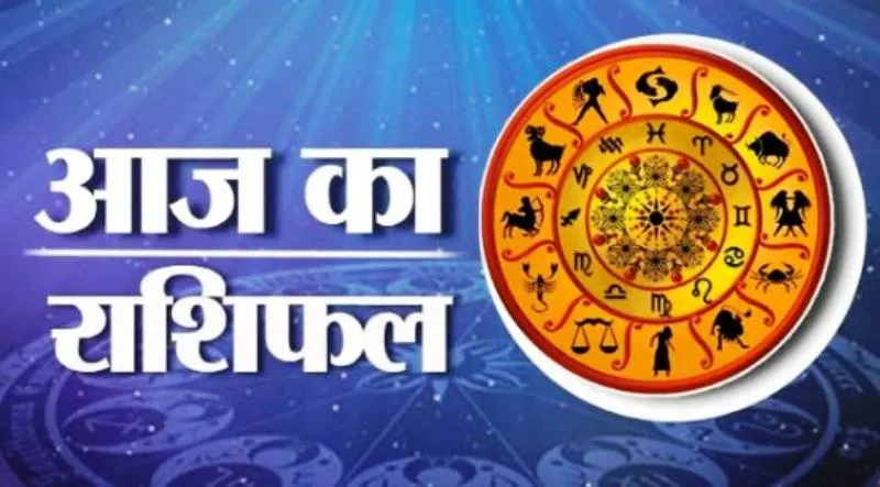आज का राशिफल। 30 नवंबर, 2022