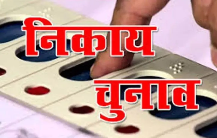 बरेली: निकाय चुनाव को लेकर छोटे कंधों पर बड़ी जिम्मेदारी, आरक्षण पर संशय बरकरार