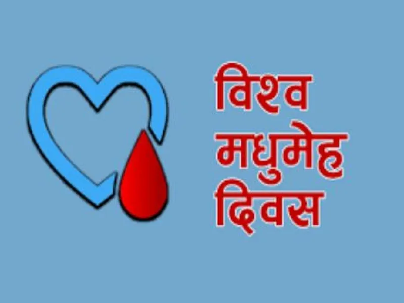 World Diabetes Day 2022  : मधुमेह की जकड़ में मुरादाबाद की एक चौथाई आबादी, बच्चे भी चपेट में 