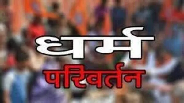 मध्य प्रदेश में सामने आया धर्म परिवर्तन का मामला, जबरन बना रहे थे ईसाई 