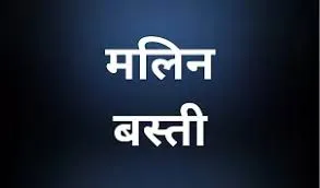 हल्द्वानी: छूटे क्षेत्रों को सर्वे कर मलिन बस्ती में शामिल करें