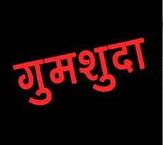 हल्द्वानी: नाराज पति लापता हुआ, पत्नी ने दर्ज कराई गुमशुदगी