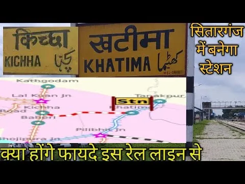 काशीपुर: भूमि नहीं मिलने से अटकी खटीमा-सितारगंज-किच्छा रेल परियोजना