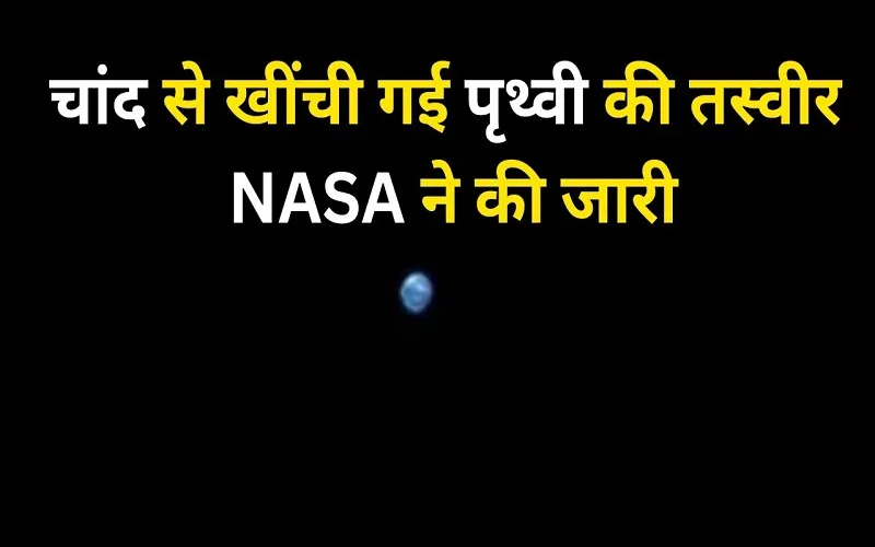 चांद से खींची गई पृथ्वी की तस्वीर NASA ने की जारी, आपने देखी क्या?