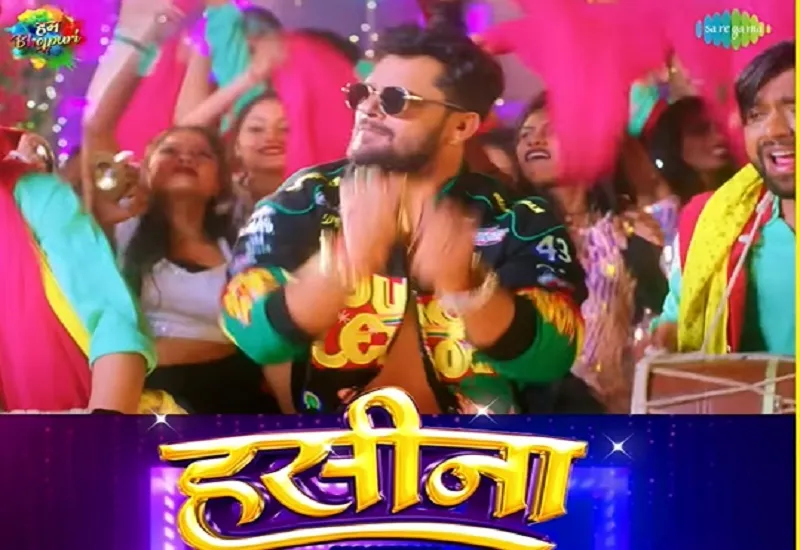 खेसारी लाल यादव -यामिनी सिंह का  गाना 'हसीना' रिलीज, देखें वीडियो