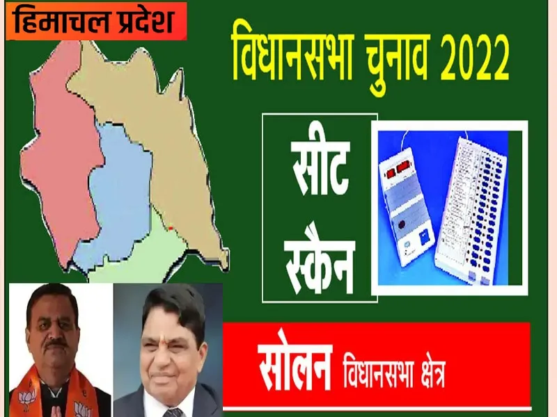 हिमाचल विधानसभा चुनाव 2022: चुनावी मैदान में ससुर और दामाद, दोनों के बीच कांटे की टक्कर