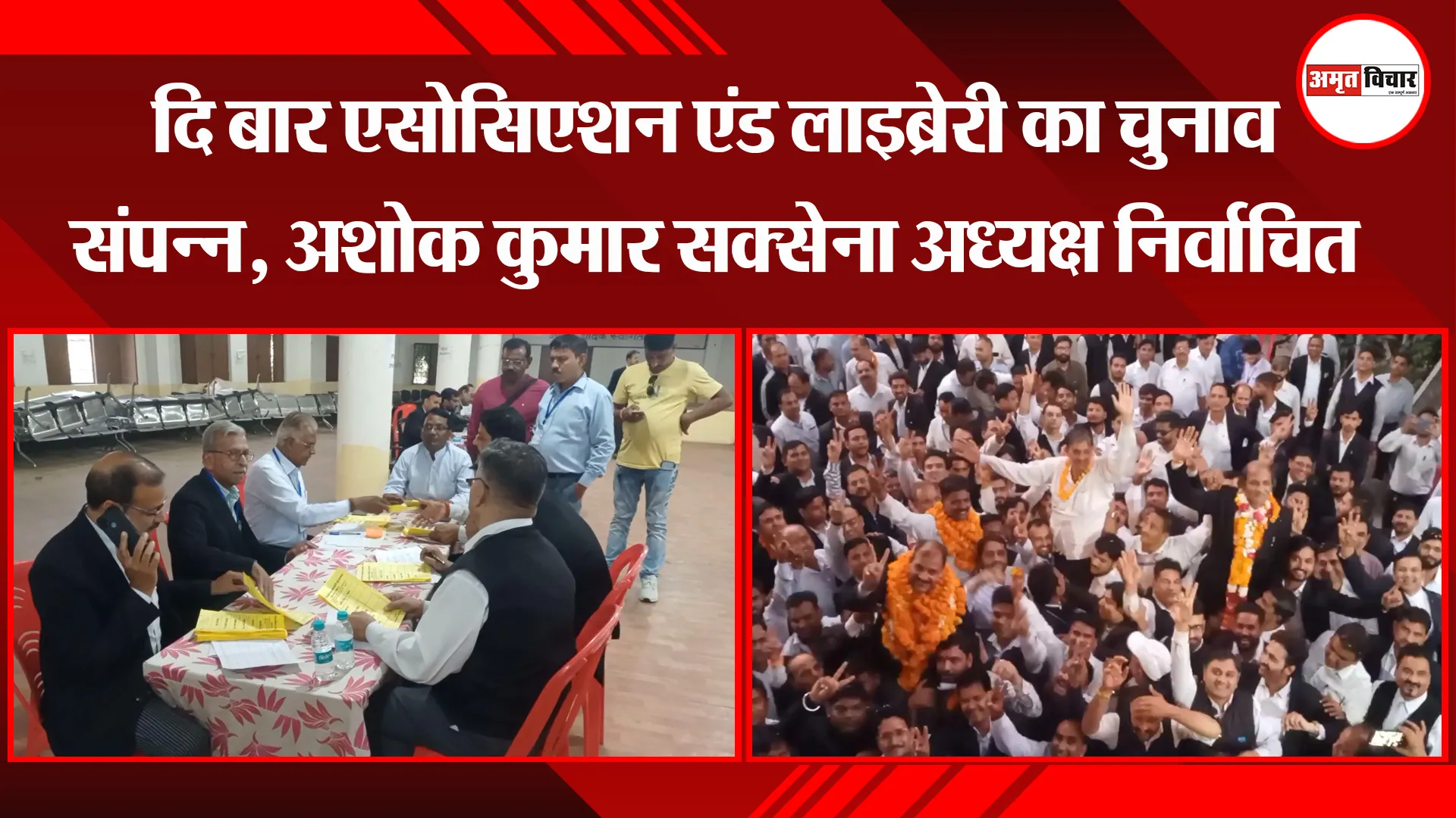 मुरादाबाद: दि बार एसोसिएशन एंड लाइब्रेरी का चुनाव संपन्न, अशोक कुमार सक्सेना अध्यक्ष निर्वाचित