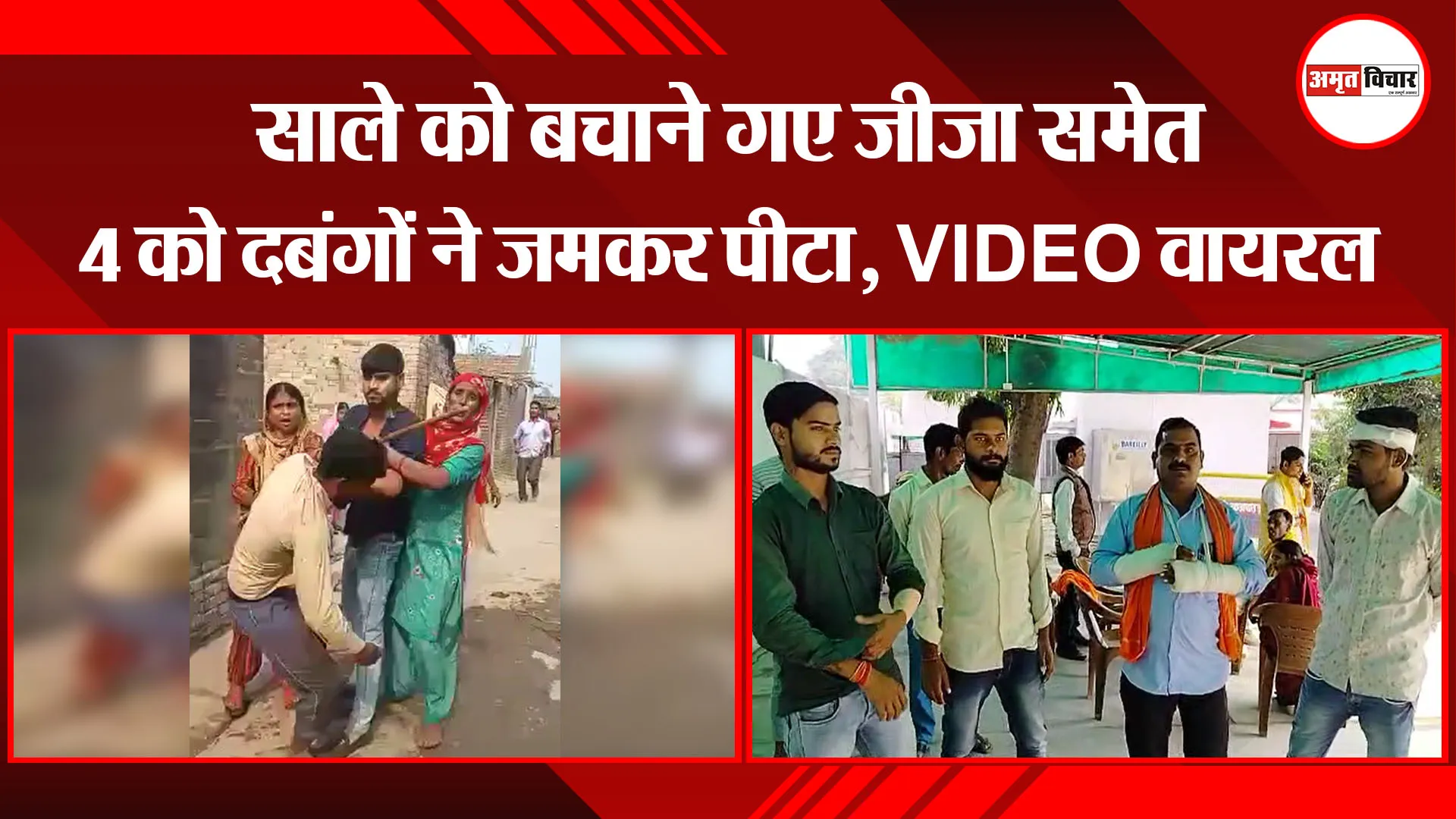 बरेली: साले को बचाने गए जीजा समेत 4 को दबंगों ने जमकर पीटा, VIDEO वायरल