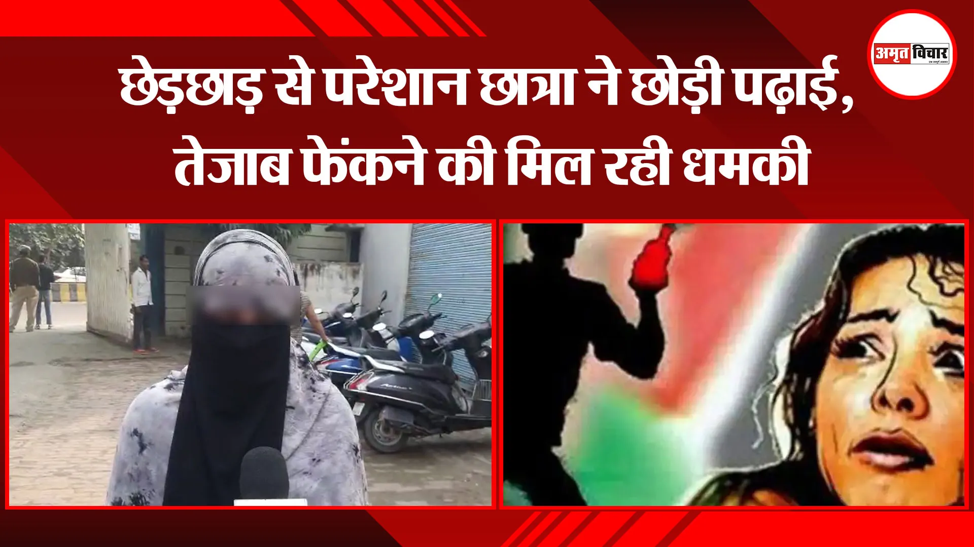 मेरठ: छेड़छाड़ से परेशान छात्रा ने छोड़ी पढ़ाई, तेजाब फेंकने की मिल रही धमकी
