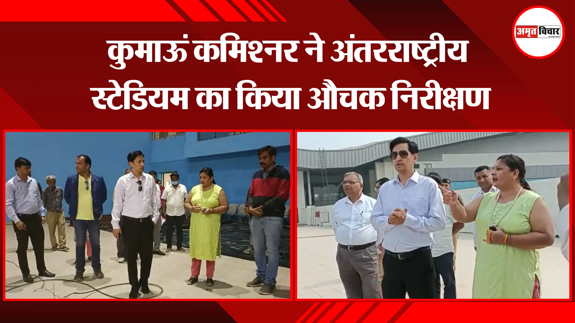 हल्द्वानी: कुमाऊं कमिश्नर ने अंतरराष्ट्रीय स्टेडियम का किया औचक निरीक्षण