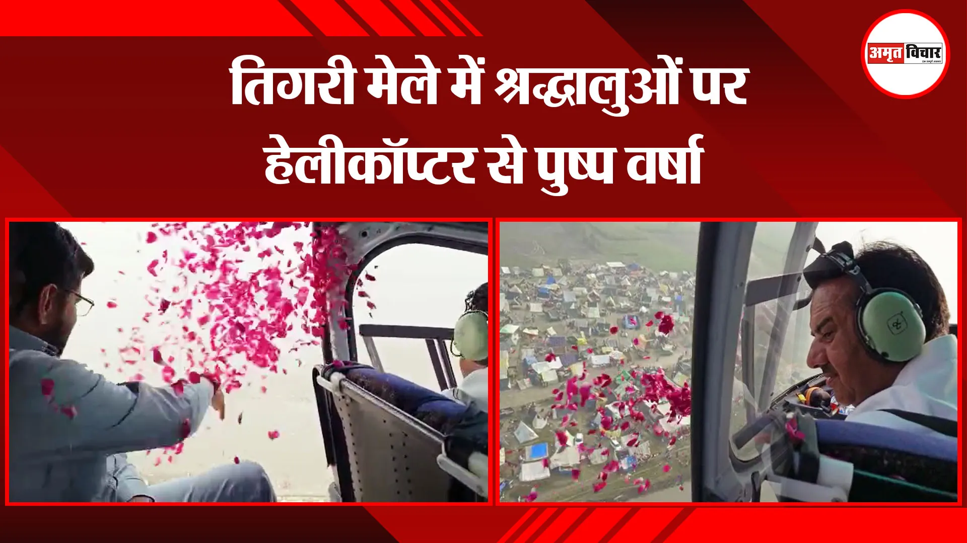 अमरोहा: तिगरी मेले में श्रद्धालुओं पर हेलीकॉप्टर से पुष्प वर्षा