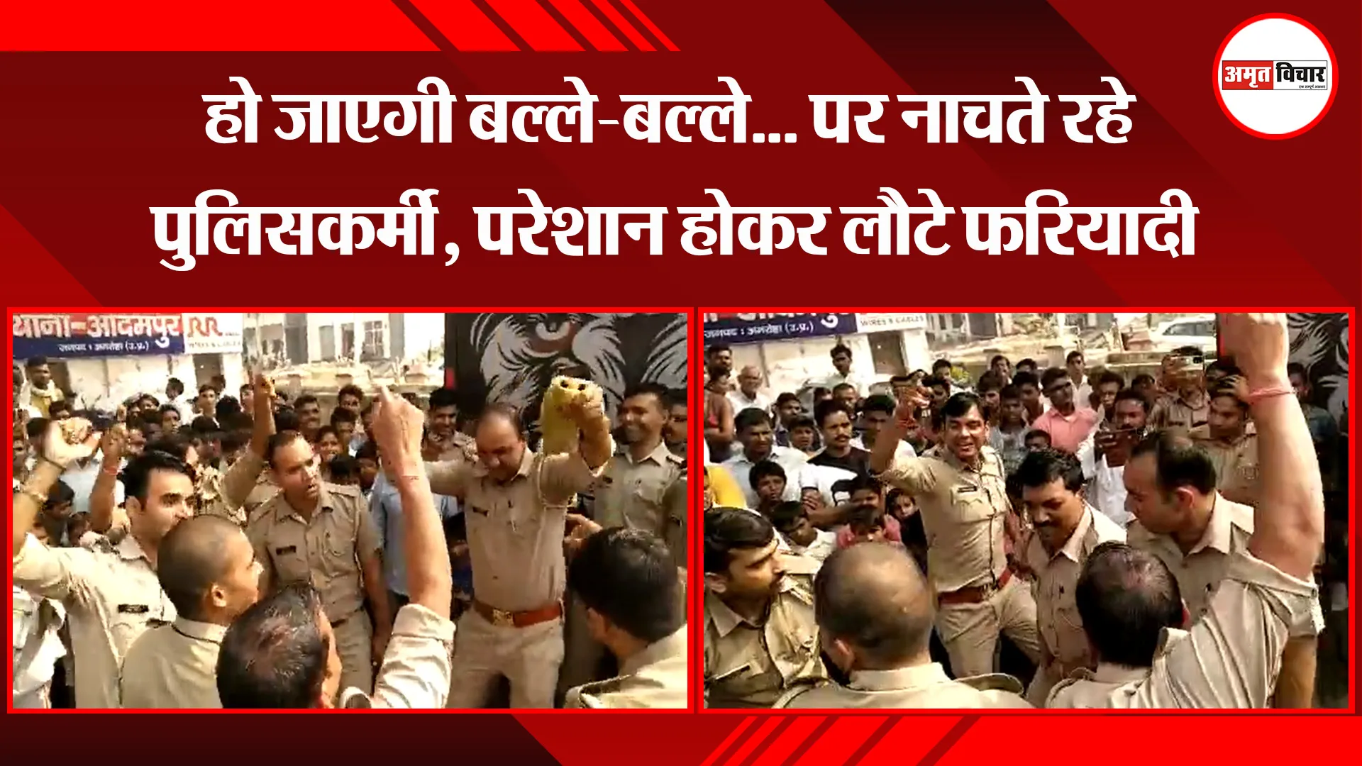 अमरोहा: हो जाएगी बल्ले-बल्ले… पर नाचते रहे पुलिसकर्मी, परेशान होकर लौटे फरियादी