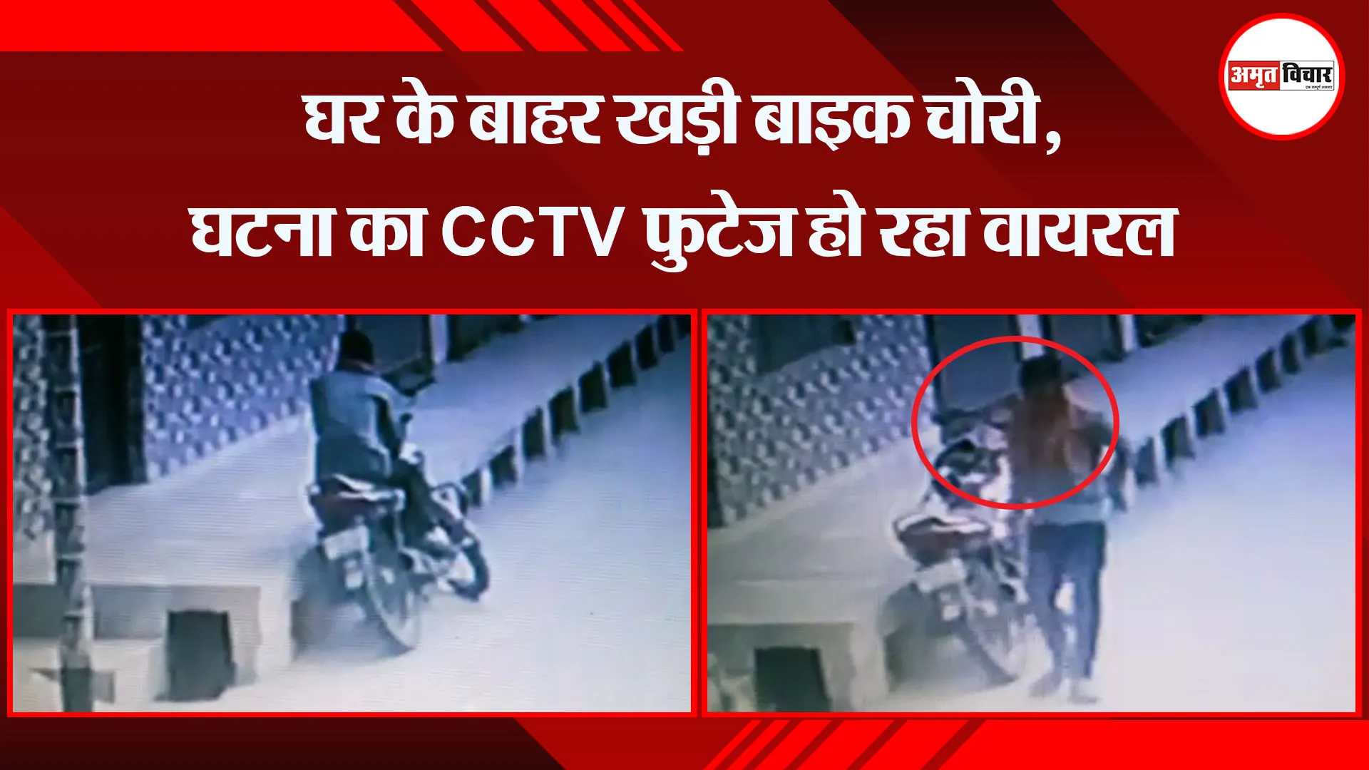 शाहजहांपुर: घर के बाहर खड़ी बाइक चोरी, घटना का CCTV फुटेज हो रहा वायरल