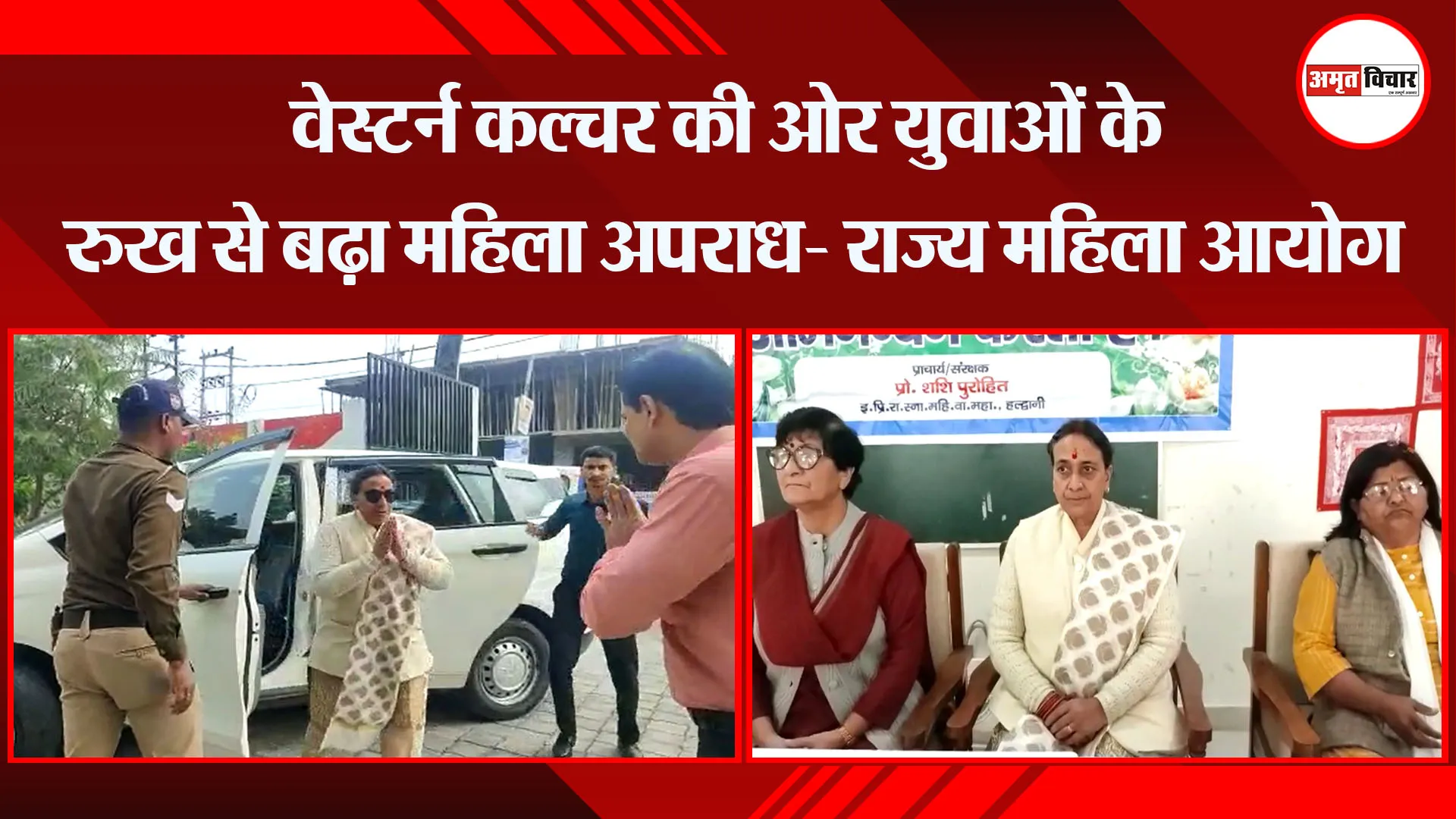 हल्द्वानी: वेस्टर्न कल्चर की ओर युवाओं के रुख से बढ़ा महिला अपराध- राज्य महिला आयोग