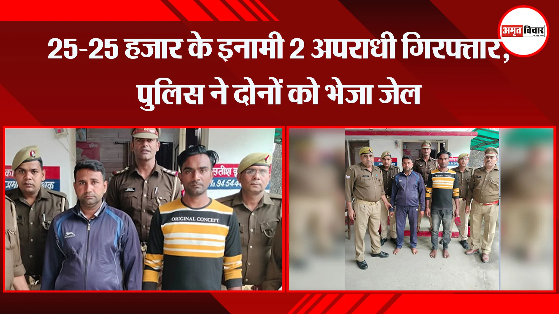 बरेली: 25-25 हजार के इनामी 2 अपराधी गिरफ्तार, पुलिस ने दोनों को भेजा जेल