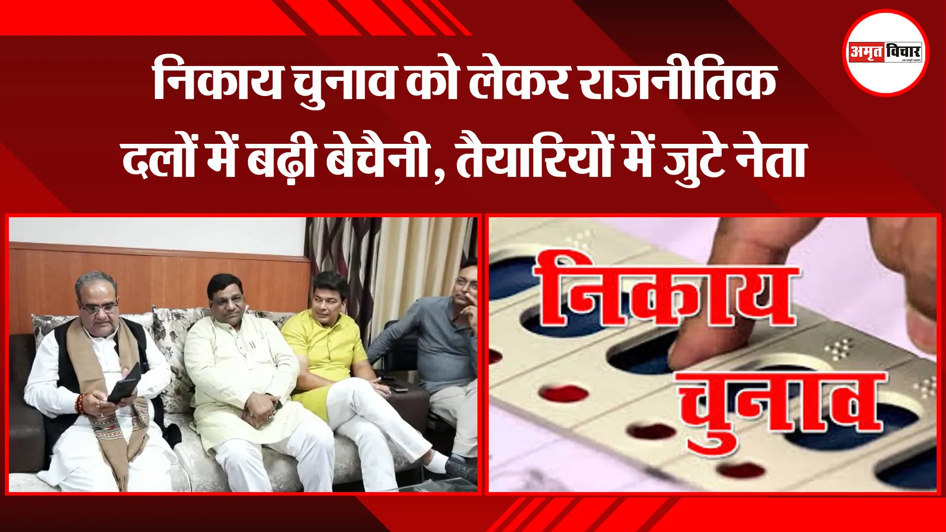 बरेली: निकाय चुनाव को लेकर राजनीतिक दलों में बढ़ी बेचैनी, तैयारियों में जुटे नेता