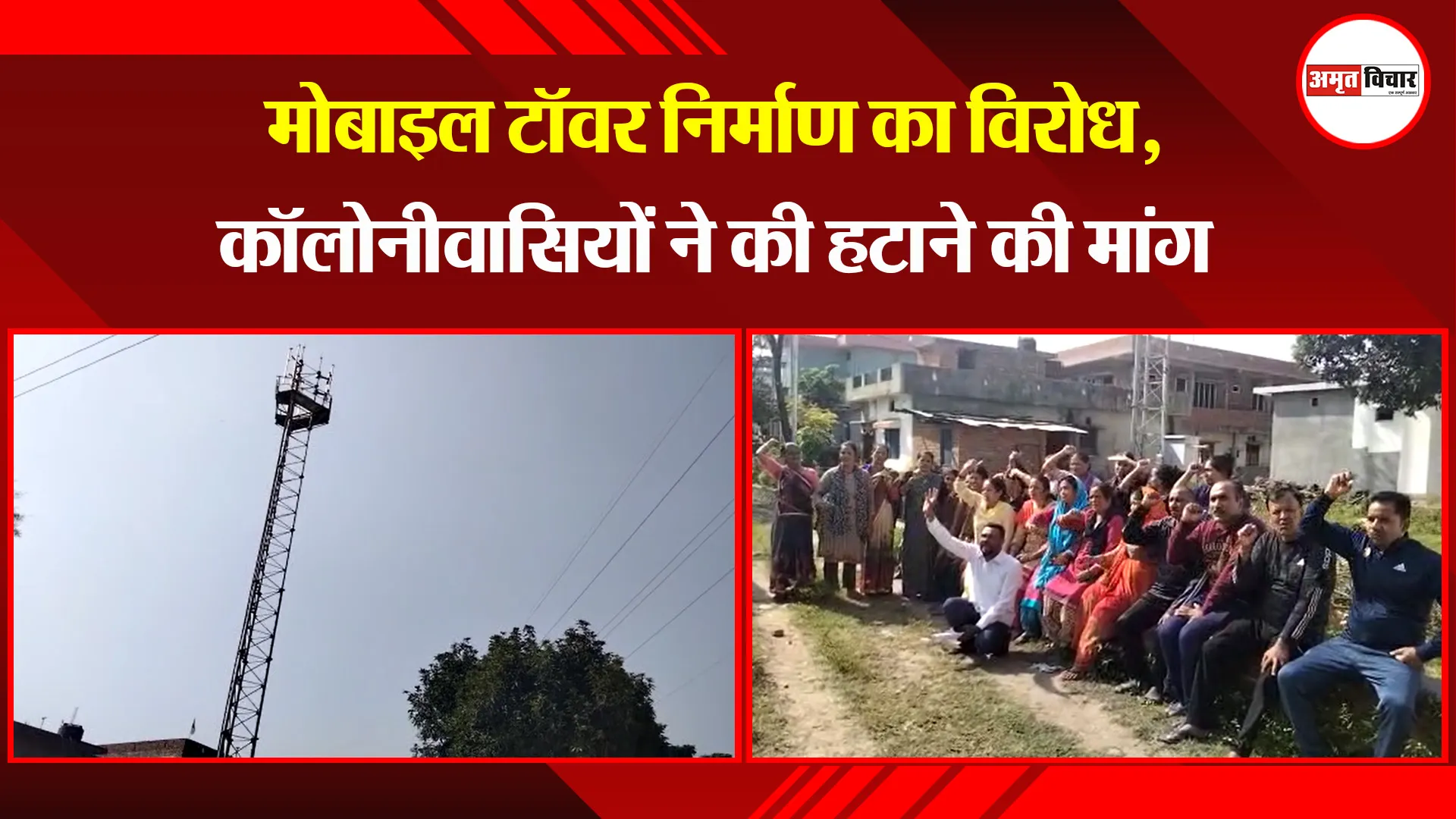 हल्द्वानी: मोबाइल टॉवर निर्माण का विरोध, कॉलोनीवासियों ने की हटाने की मांग