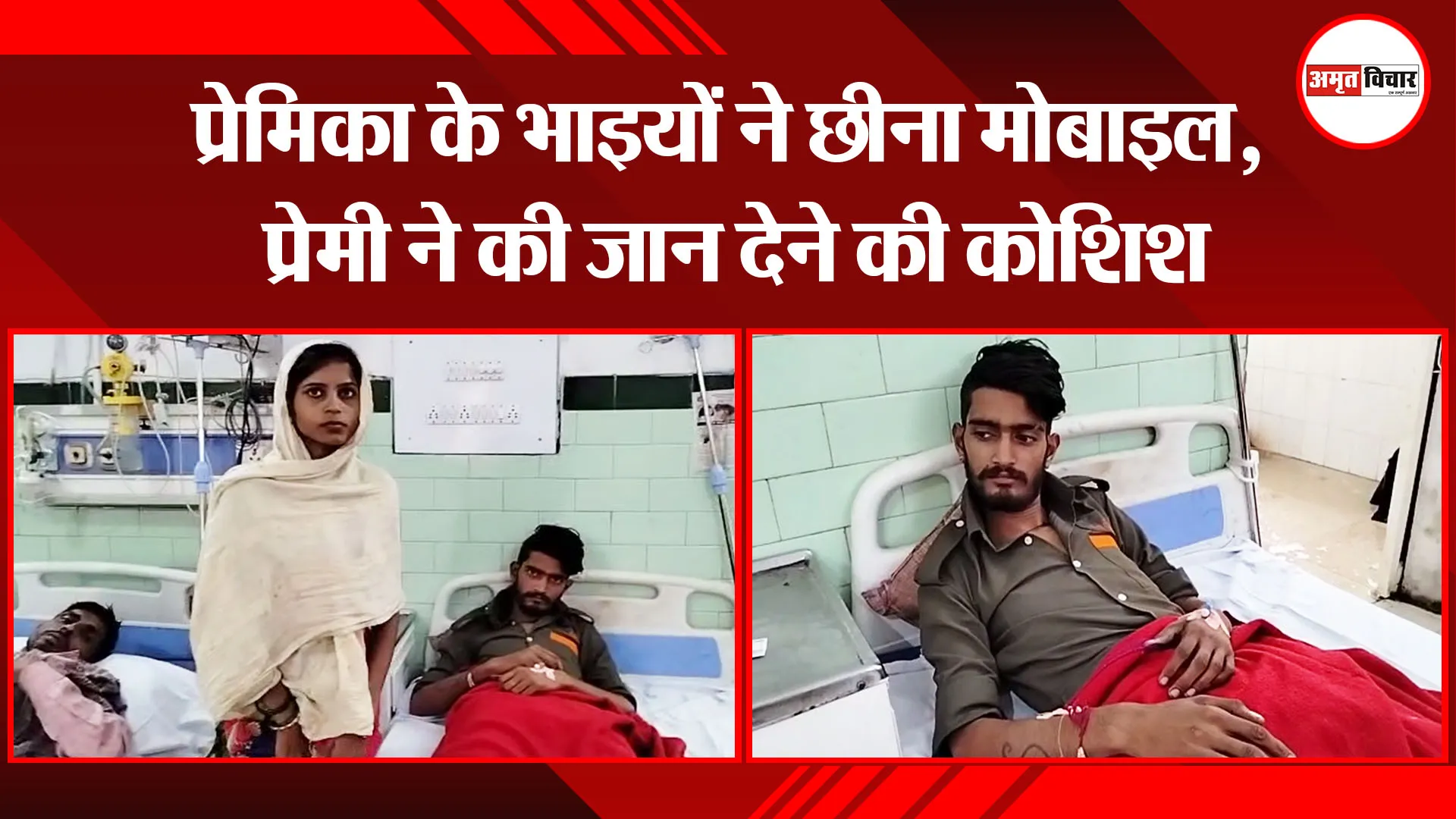 बरेली: प्रेमिका के भाइयों ने छीना मोबाइल, प्रेमी ने की जान देने की कोशिश