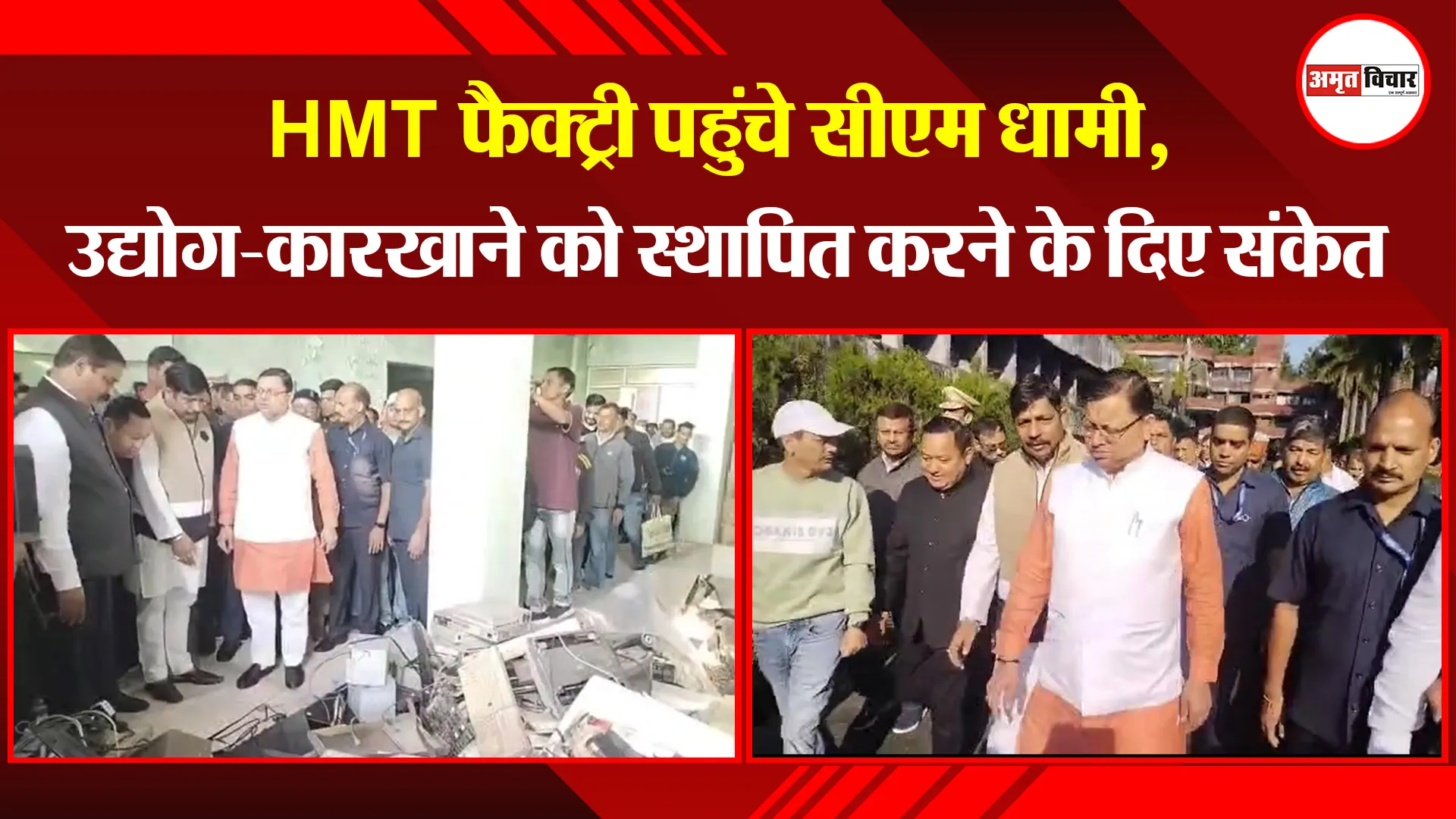 हल्द्वानी: HMT फैक्ट्री पहुंचे सीएम धामी, उद्योग-कारखाने को स्थापित करने के दिए संकेत | Amritvichar