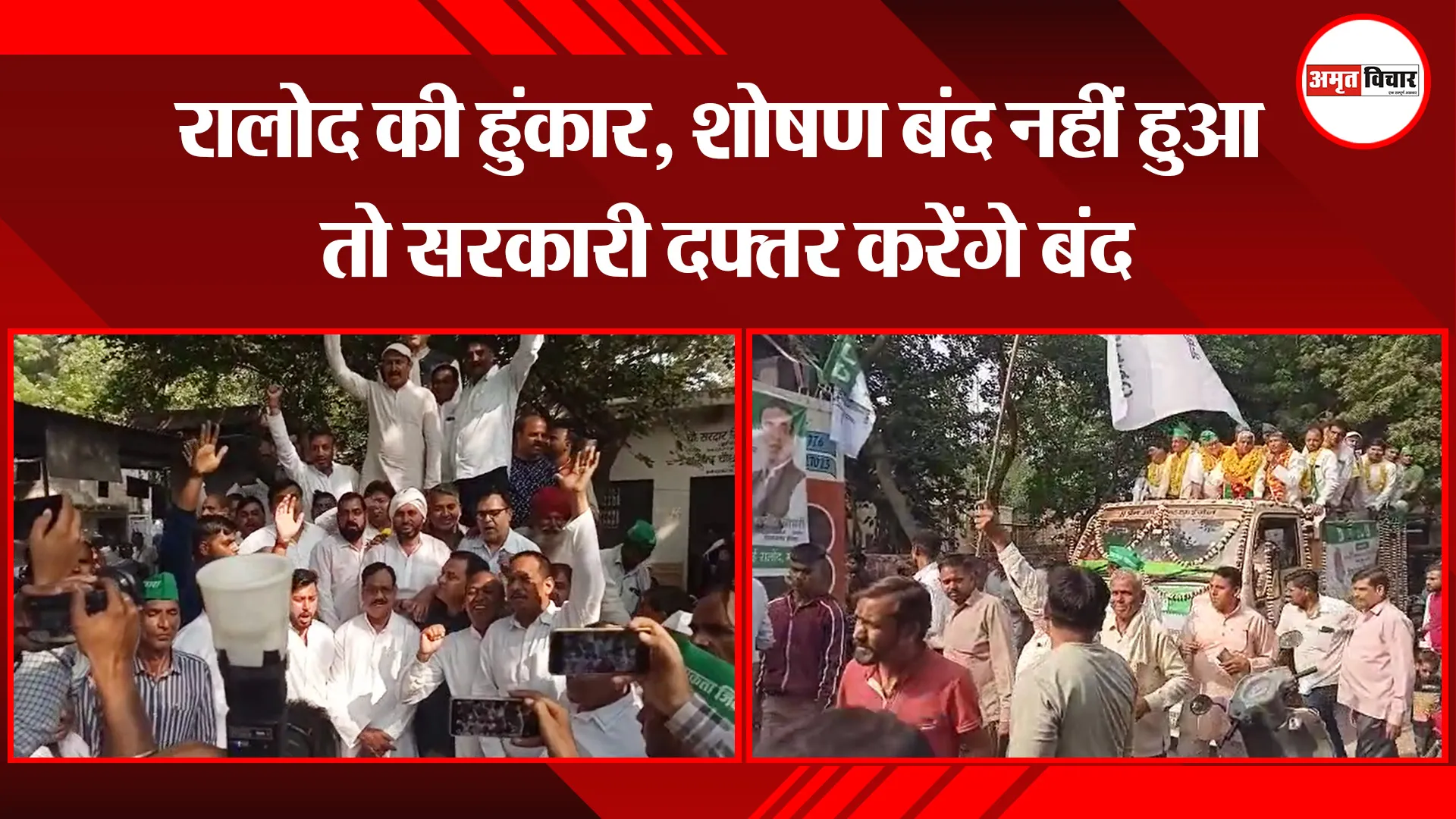 मथुरा: रालोद की हुंकार, शोषण बंद नहीं हुआ तो सरकारी दफ्तर करेंगे बंद