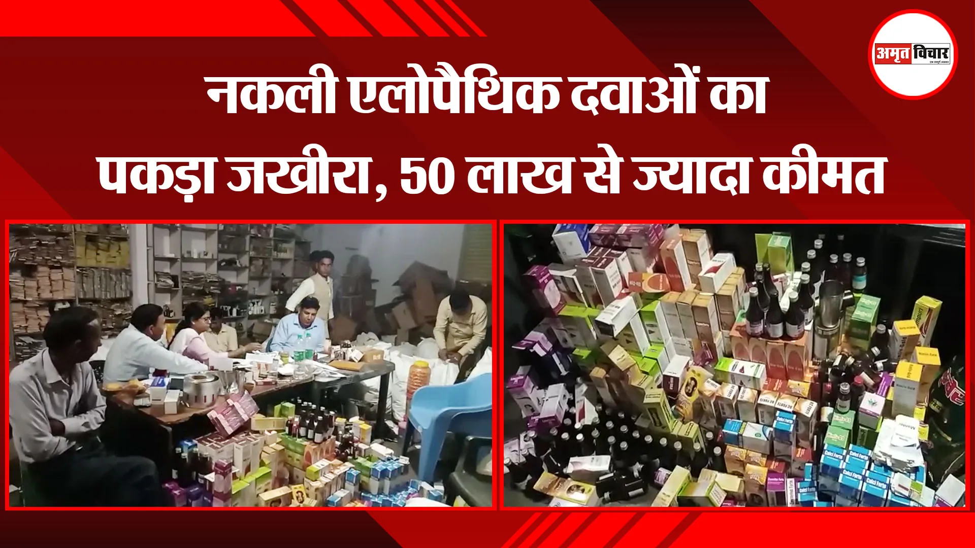 संभल: नकली एलोपैथिक दवाओं का पकड़ा जखीरा, 50 लाख से ज्यादा कीमत