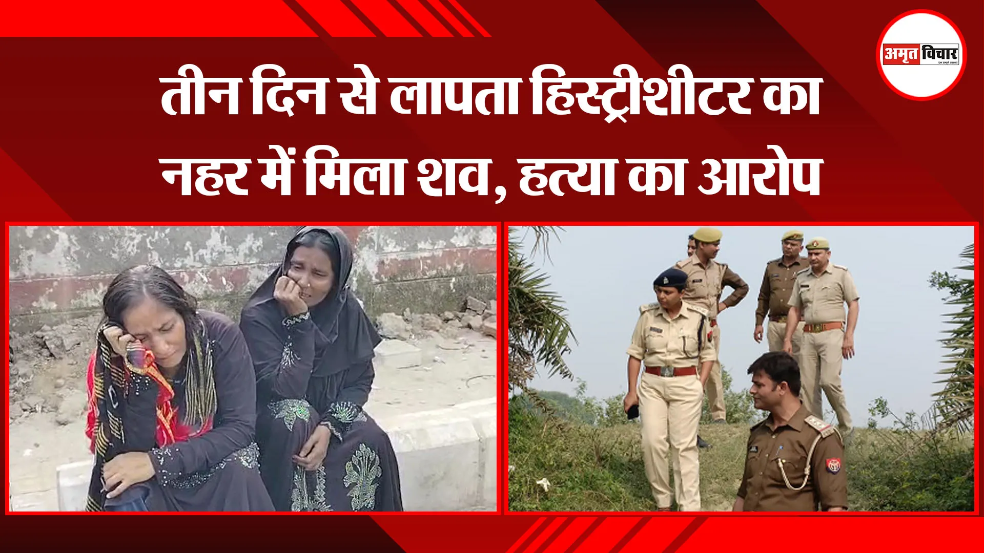 बरेली: तीन दिन से लापता हिस्ट्रीशीटर का नहर में मिला शव, हत्या का आरोप