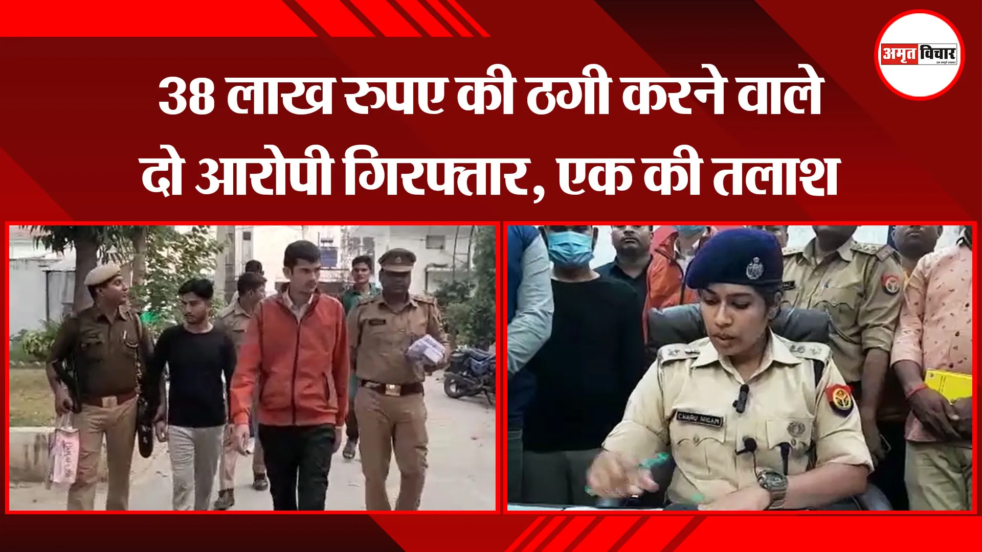 औरैया: 38 लाख रुपए की ठगी करने वाले दो आरोपी गिरफ्तार, एक की तलाश