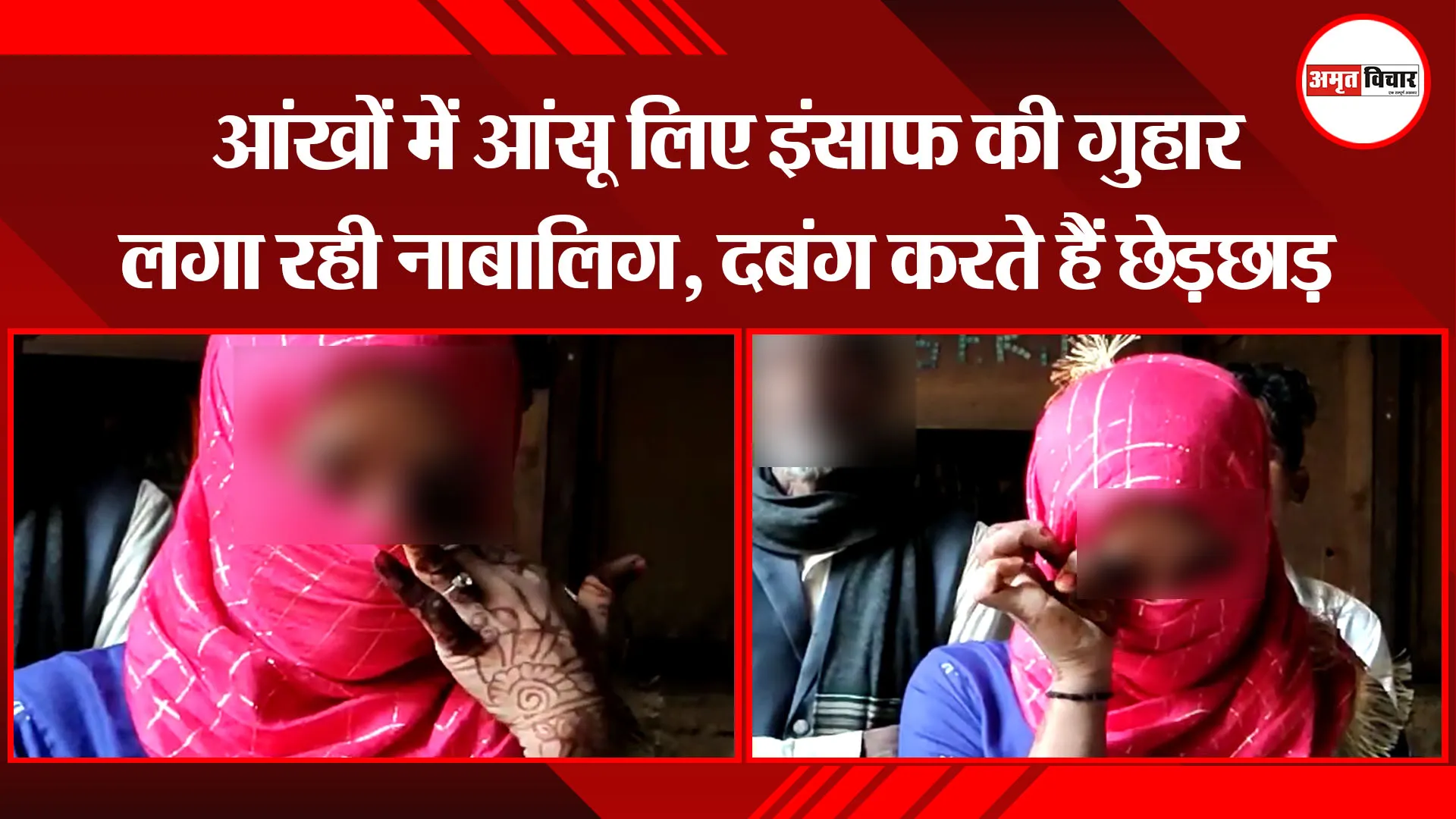 मुरादाबाद: आंखों में आंसू लिए इंसाफ की गुहार लगा रही नाबालिग, दबंग करते हैं छेड़छाड़