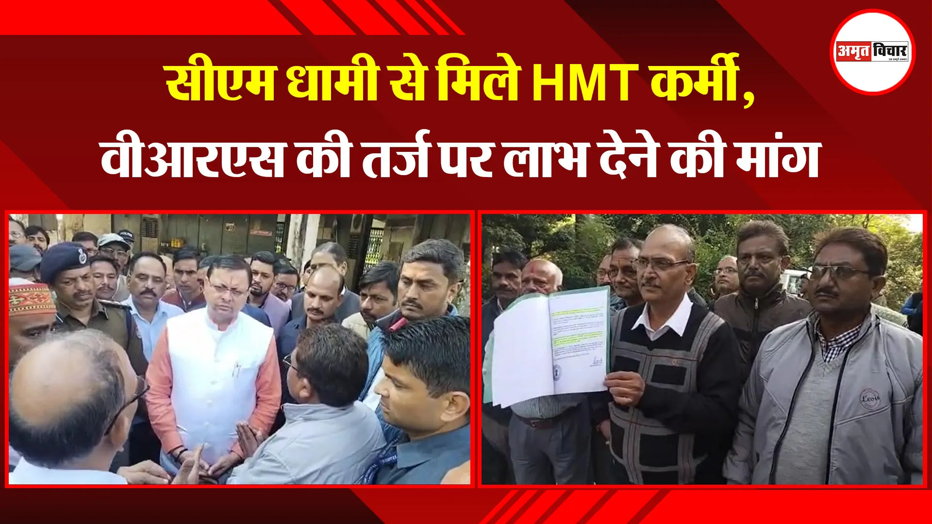 हल्द्वानी: सीएम धामी से मिले HMT कर्मी, वीआरएस की तर्ज पर लाभ देने की मांग