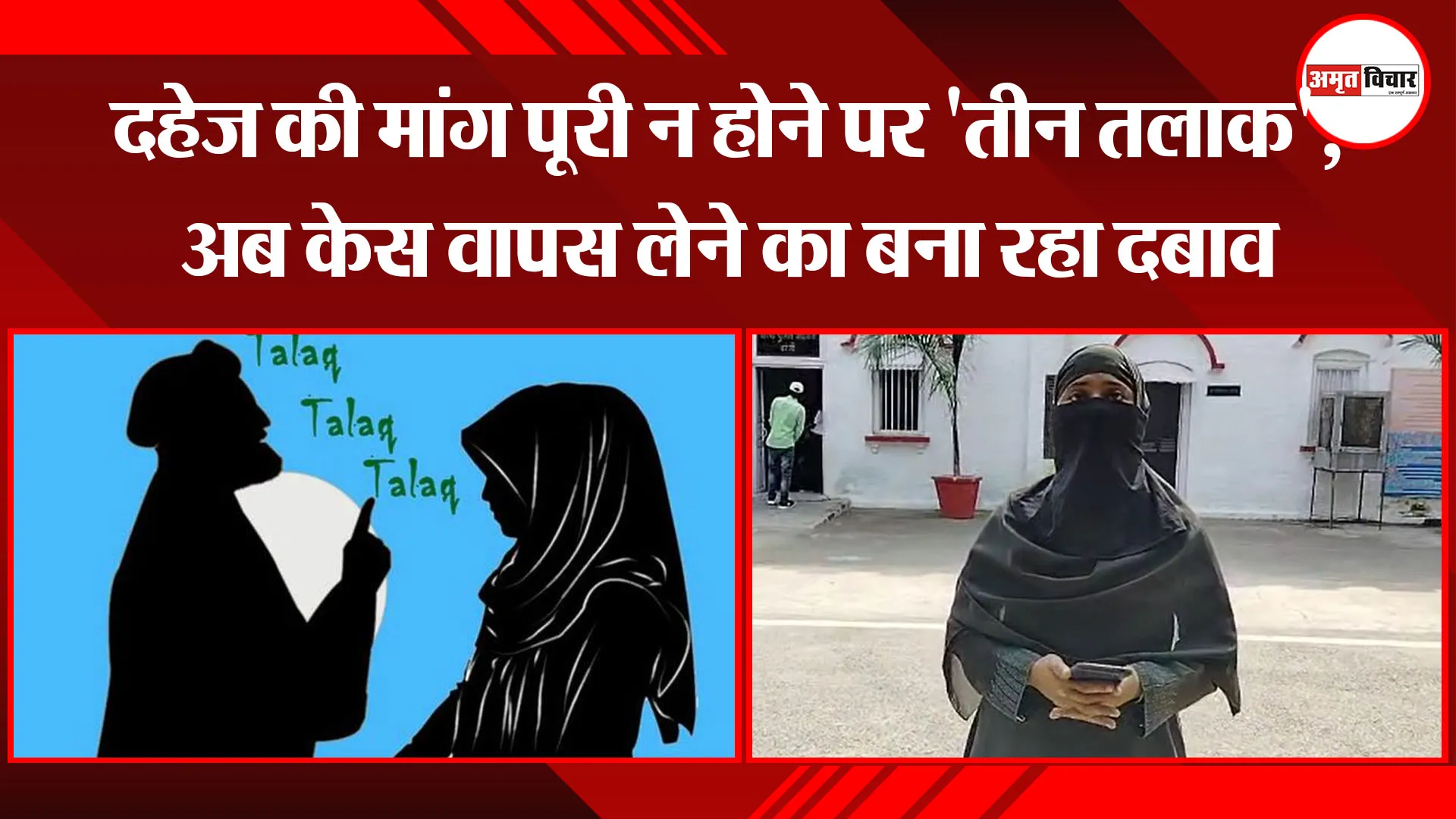 बरेली: दहेज की मांग पूरी न होने पर ‘तीन तलाक’, अब केस वापस लेने का बना रहा दबाव
