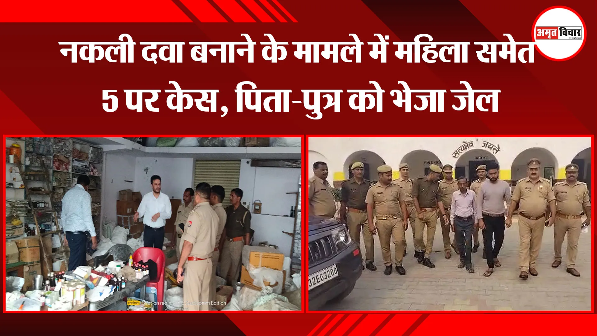 संभल: नकली दवा बनाने के मामले में महिला समेत 5 पर केस, पिता-पुत्र को भेजा जेल