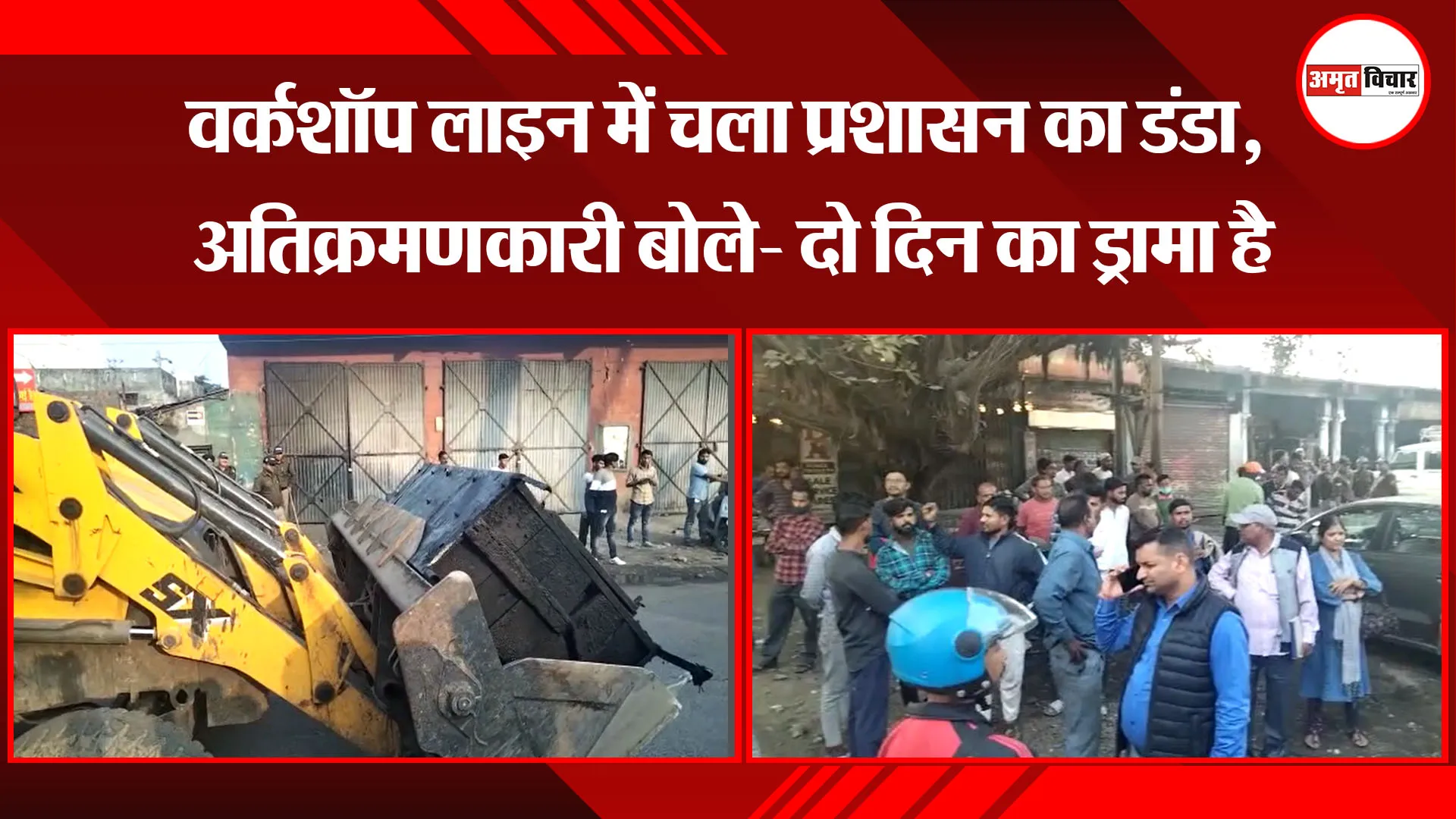 हल्द्वानी: वर्कशॉप लाइन में चला प्रशासन का डंडा, अतिक्रमणकारी बोले- दो दिन का ड्रामा है