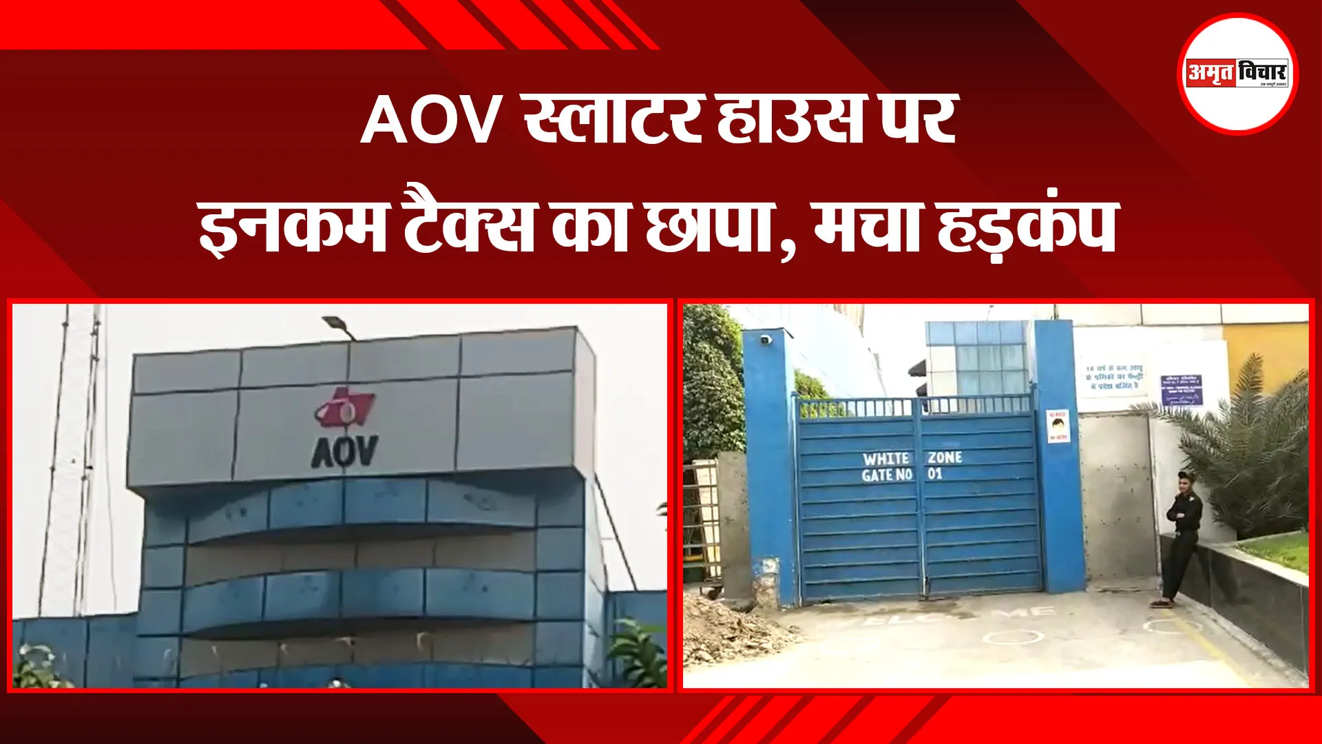 उन्नाव: AOV स्लाटर हाउस पर इनकम टैक्स का छापा, मचा हड़कंप