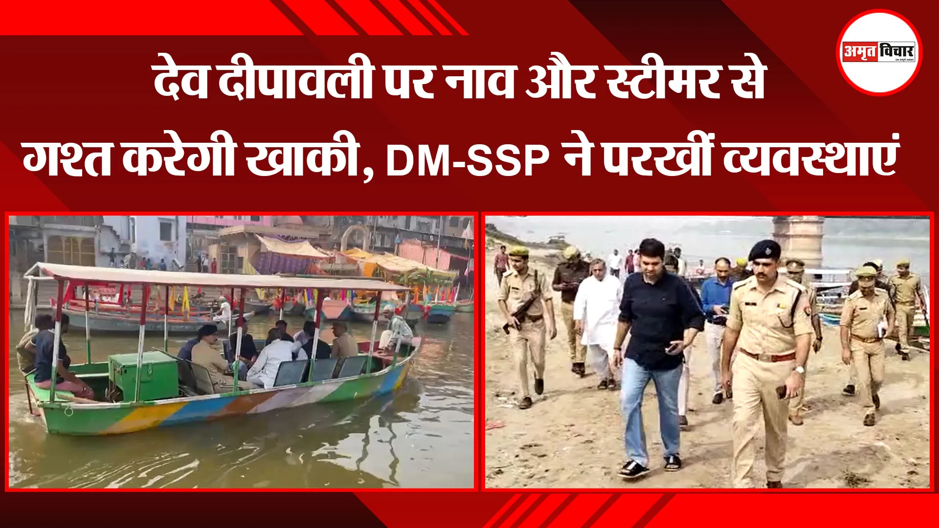 मथुरा: देव दीपावली पर नाव और स्टीमर से गश्त करेगी खाकी, DM-SSP ने परखीं व्यवस्थाएं