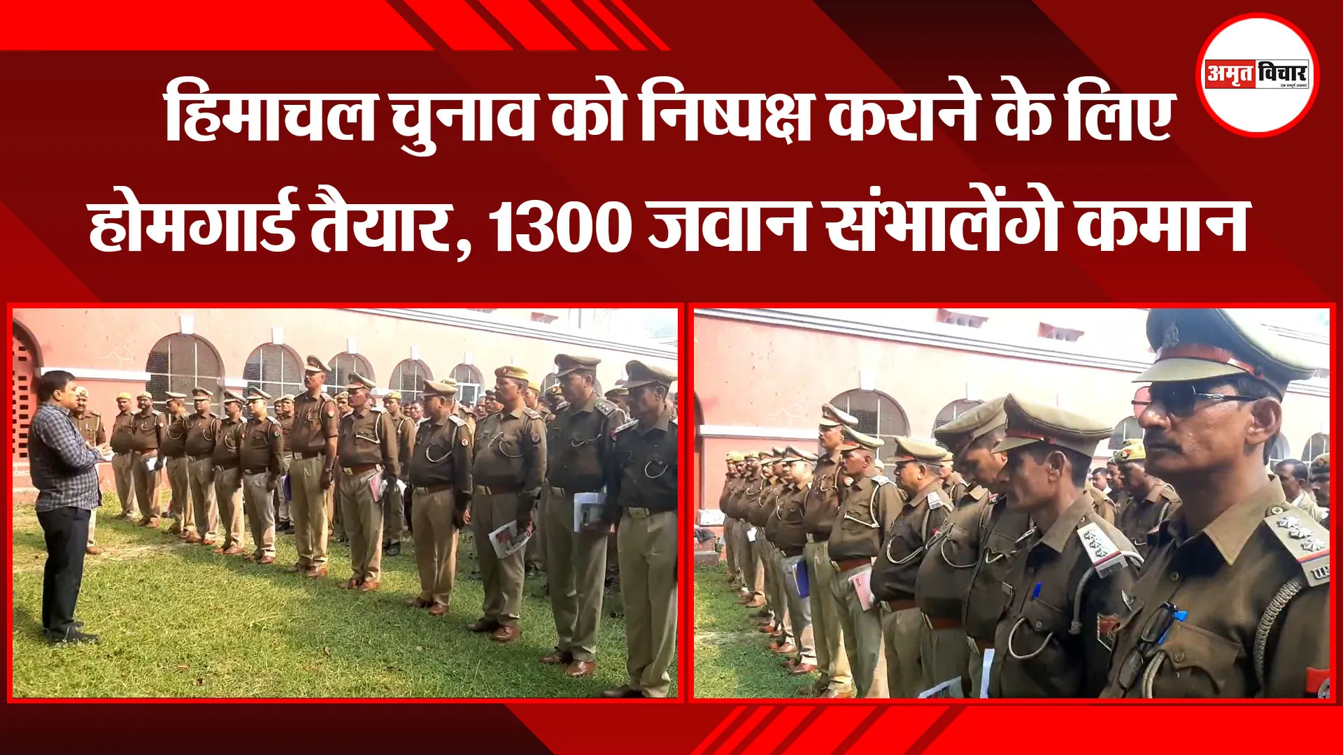 मुरादाबाद: हिमाचल चुनाव को निष्पक्ष कराने के लिए होमगार्ड तैयार, 1300 जवान संभालेंगे कमान