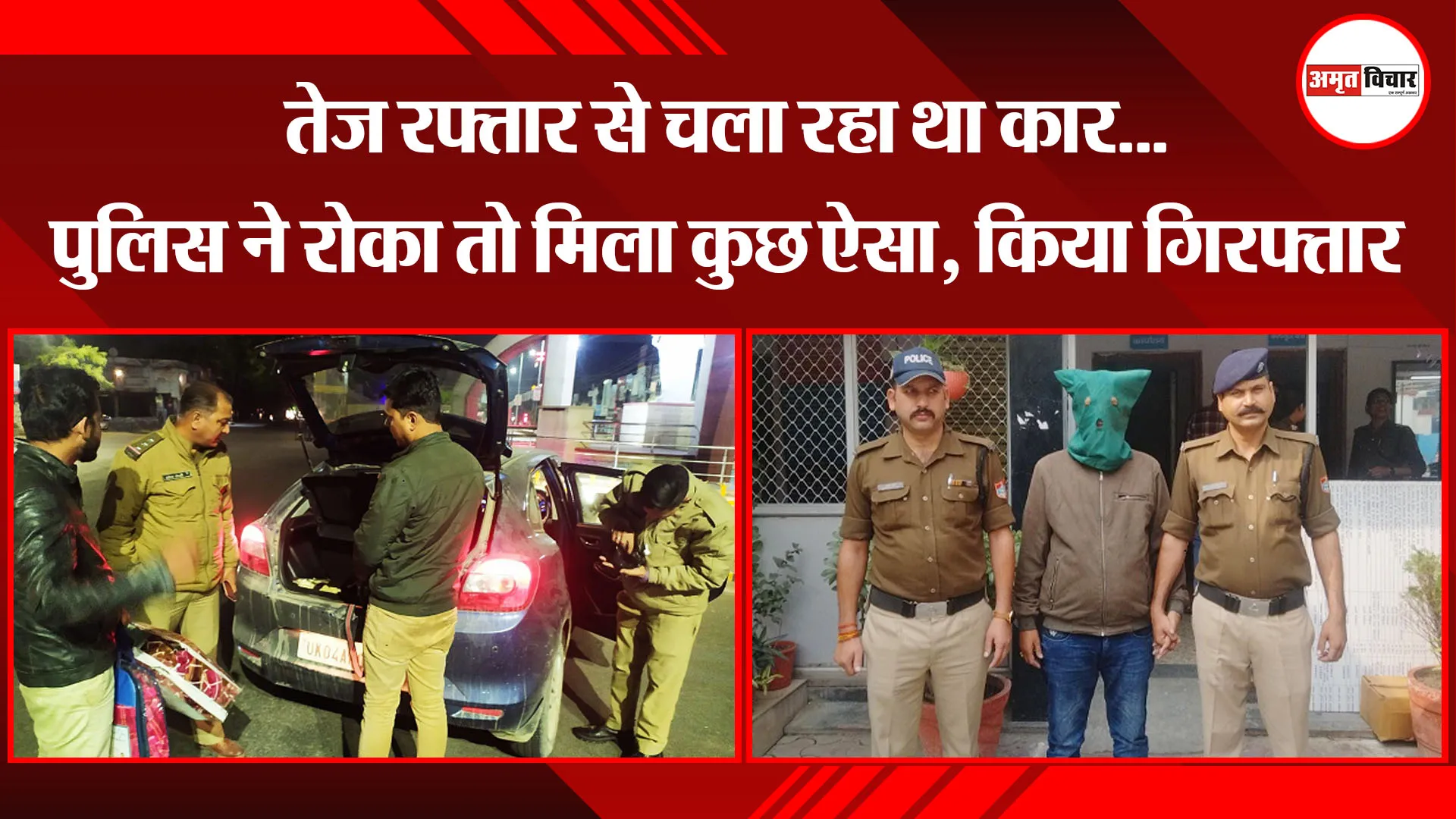 हल्द्वानी: तेज रफ्तार से चला रहा था कार…पुलिस ने रोका तो मिला कुछ ऐसा, किया गिरफ्तार