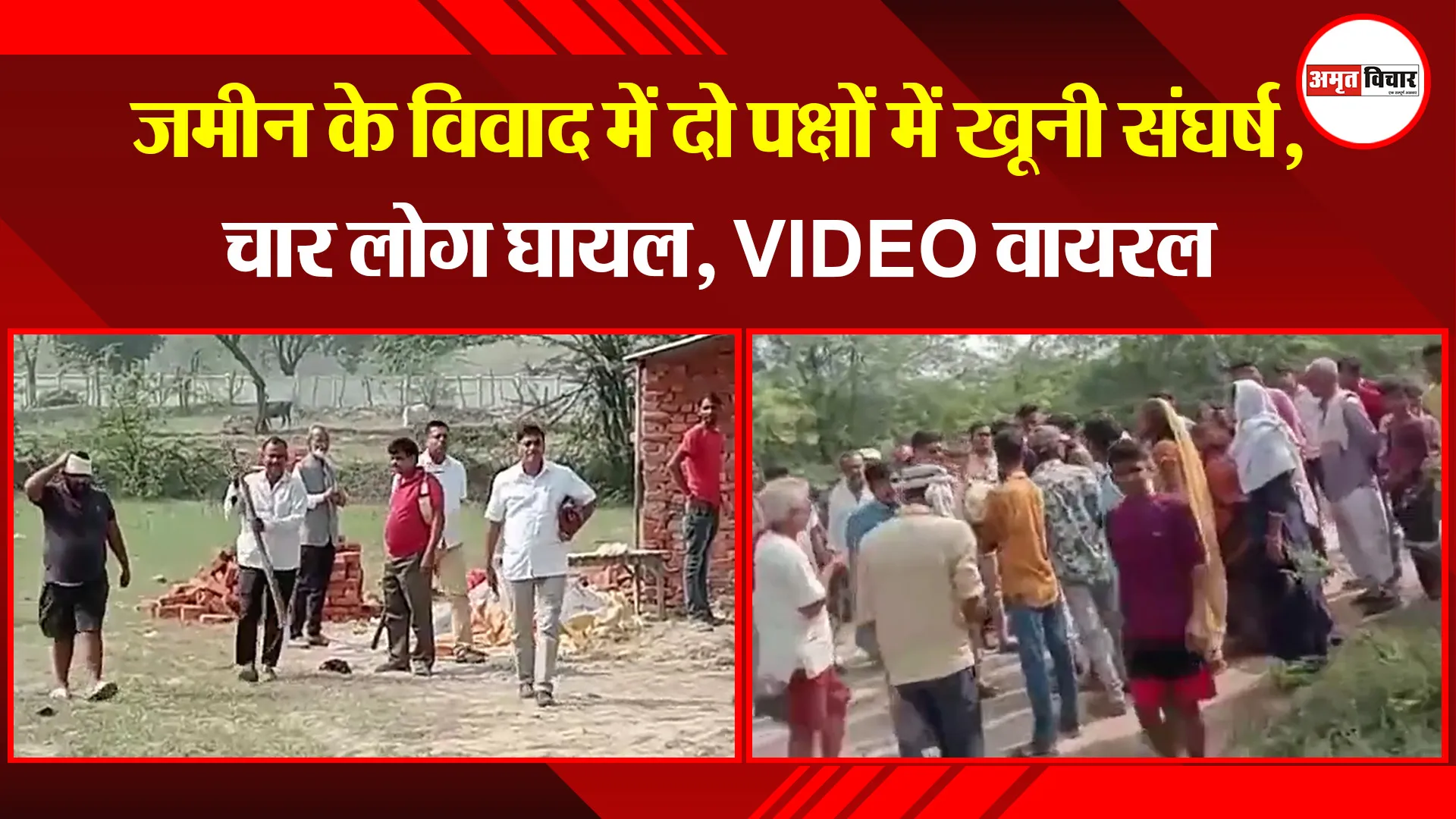 उन्नाव: जमीन के विवाद में दो पक्षों में खूनी संघर्ष, चार लोग घायल, VIDEO वायरल
