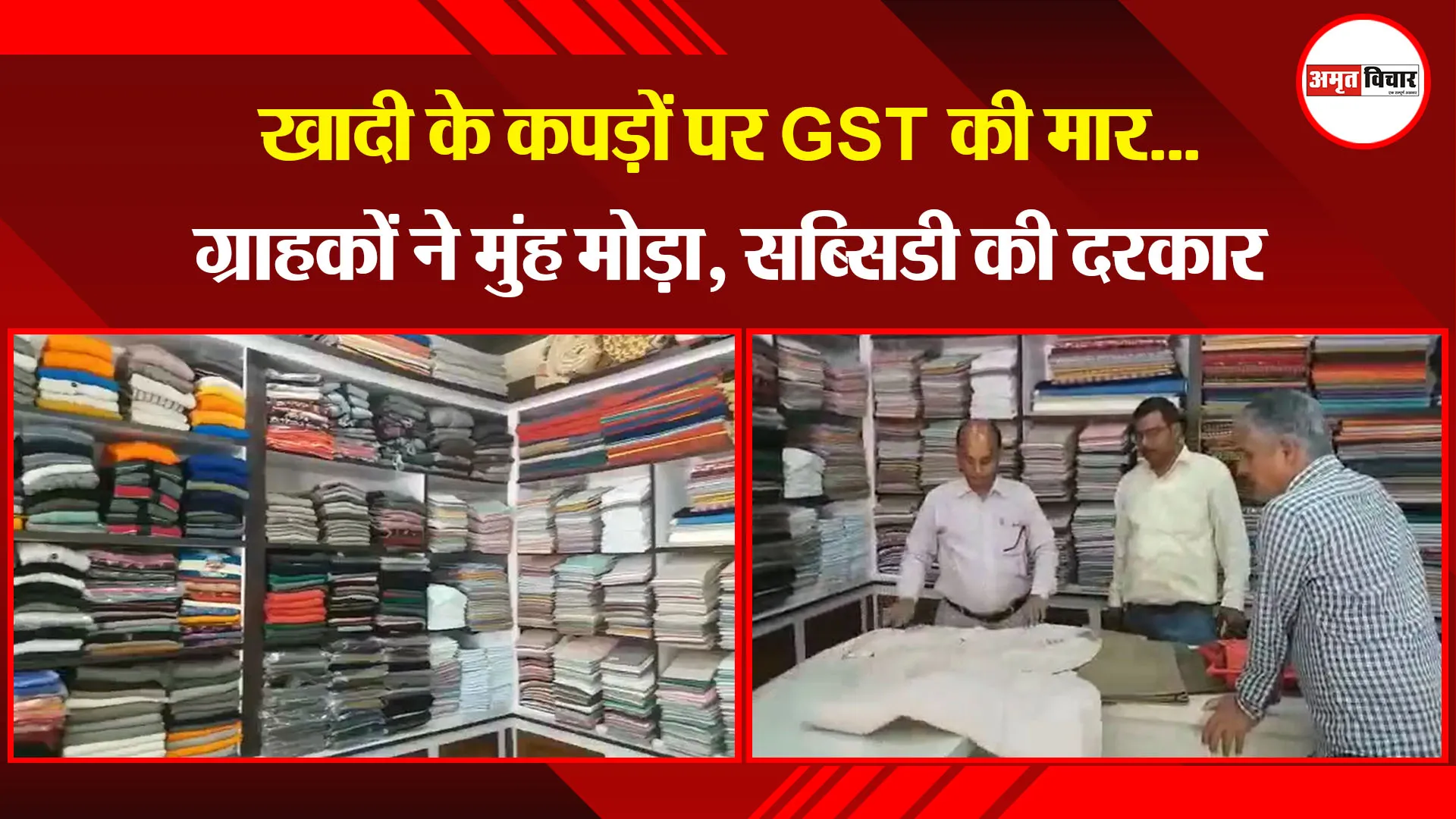 हल्द्वानी:  खादी के कपड़ों पर GST की मार…ग्राहकों ने मुंह मोड़ा, सब्सिडी की दरकार