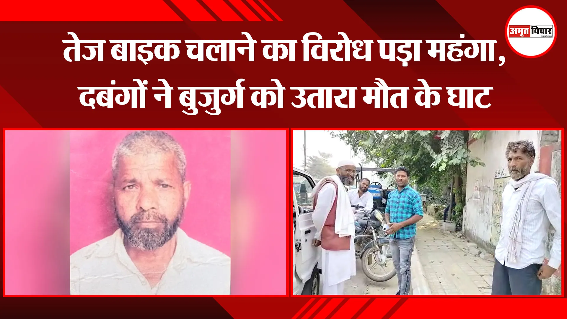 बरेली: तेज बाइक चलाने का विरोध पड़ा महंगा, दबंगों ने बुजुर्ग को उतारा मौत के घाट