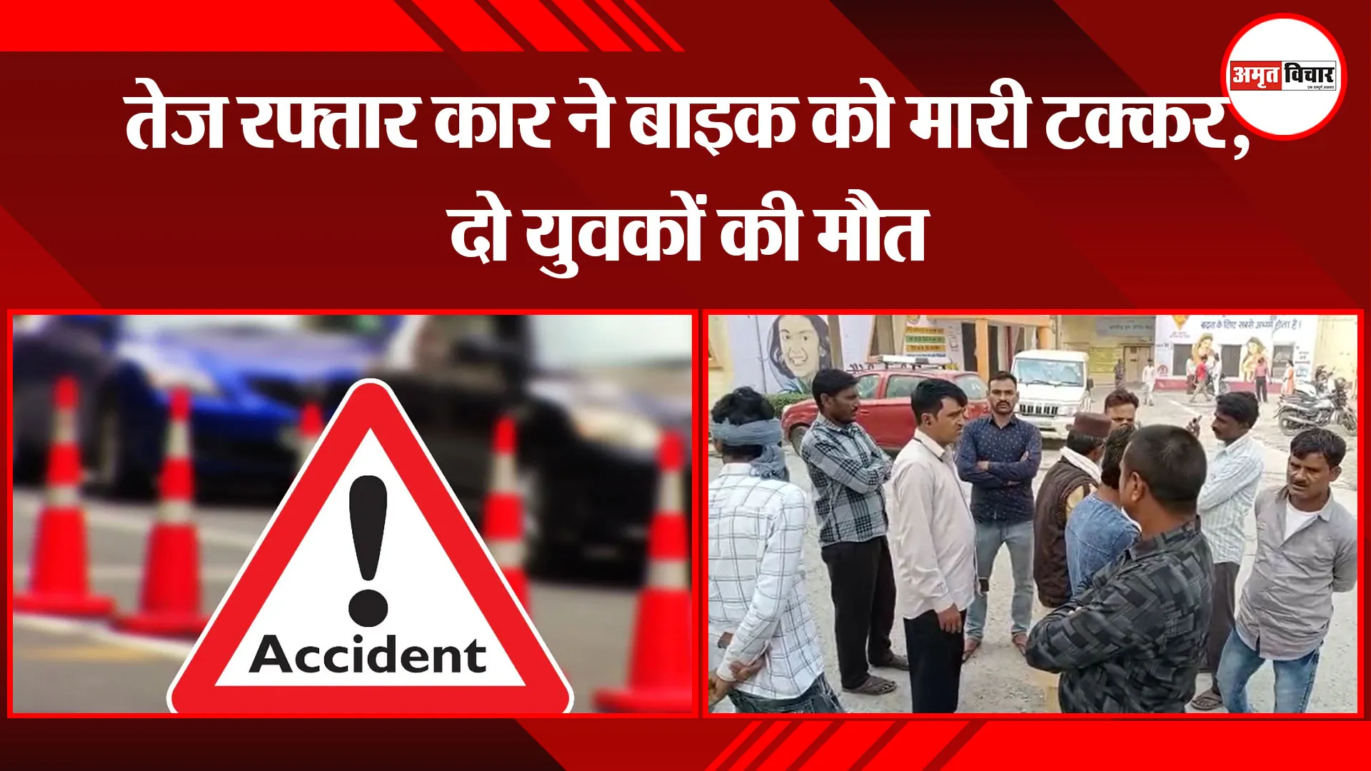 बरेली: तेज रफ्तार कार ने बाइक को मारी टक्कर, दो युवकों की मौत