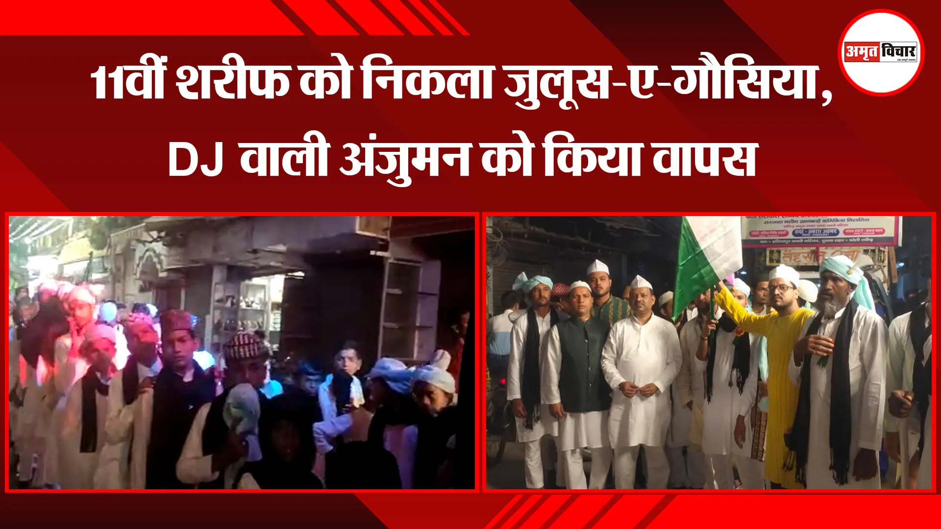 बरेली: 11वीं शरीफ को निकला जुलूस-ए-गौसिया, DJ वाली अंजुमन को किया वापस