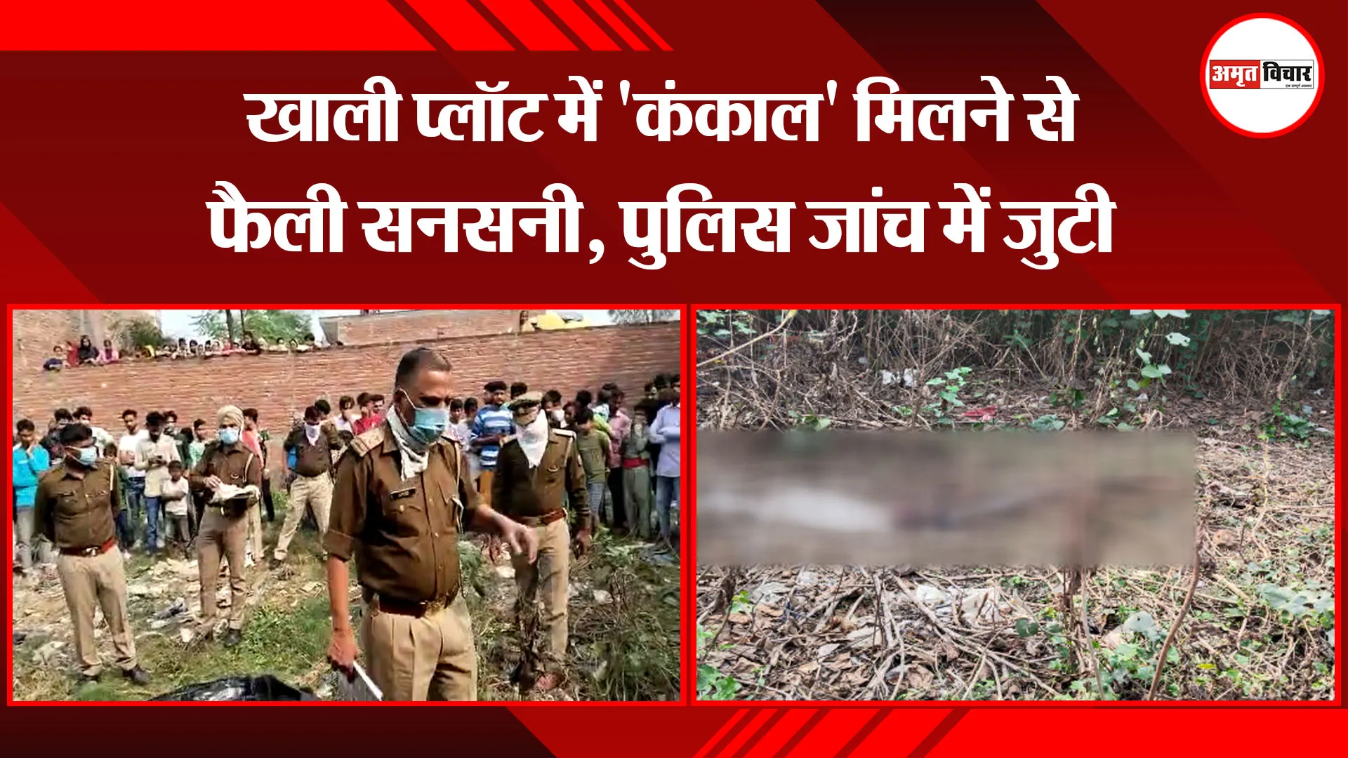 बरेली: खाली प्लॉट में ‘कंकाल’ मिलने से फैली सनसनी, पुलिस जांच में जुटी